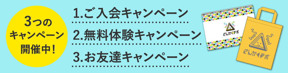 3つのキャンペーン開催中！