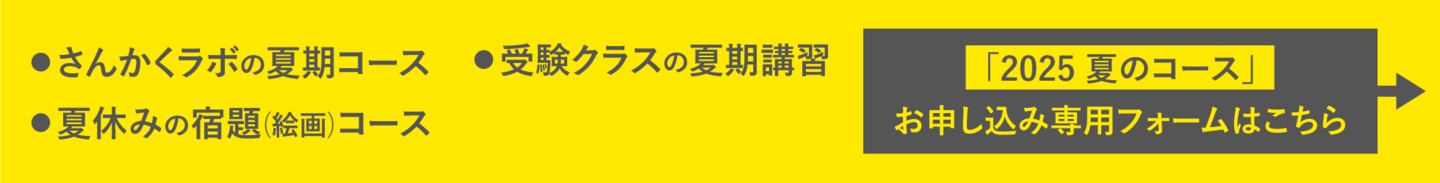 「2025 夏のコース」お申し込み専用フォームはこちら