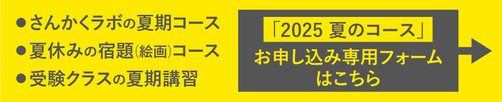 「2025 夏のコース」お申し込み専用フォームはこちら