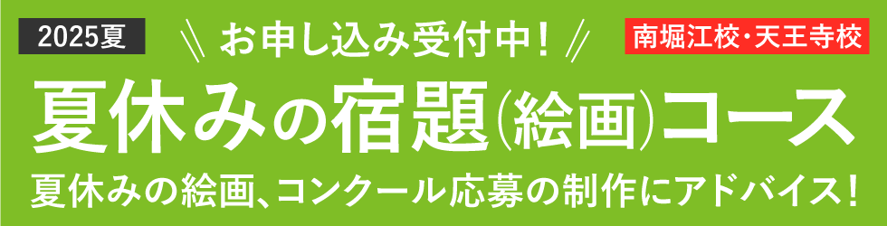 2025年夏 夏休みの宿題（絵・工作）コース