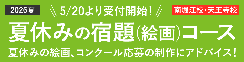 2025年夏 夏休みの宿題（絵・工作）コース