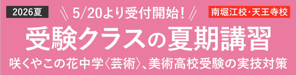 2026年夏 受験クラスの夏期講習
