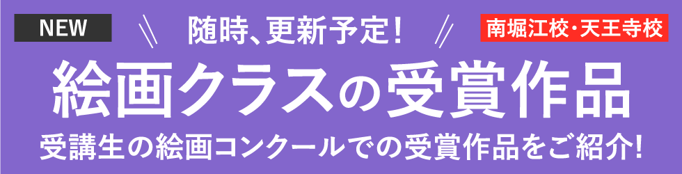 絵画クラスの受賞作品 受講生の絵画コンクールでの受賞作品をご紹介！