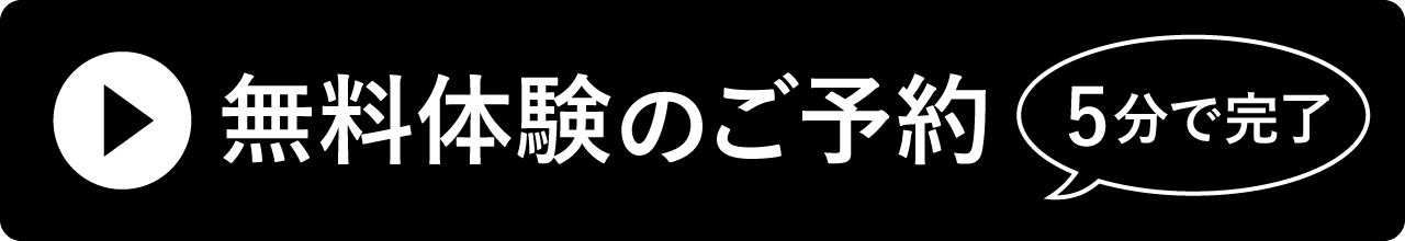 無料体験のご予約　5分で完了