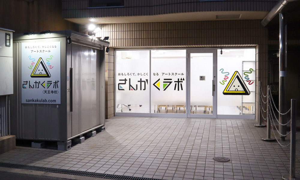 さんかくラボ 天王寺校の外観