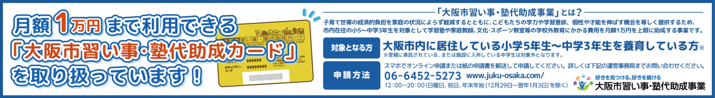 大阪市習い事・塾代助成事業