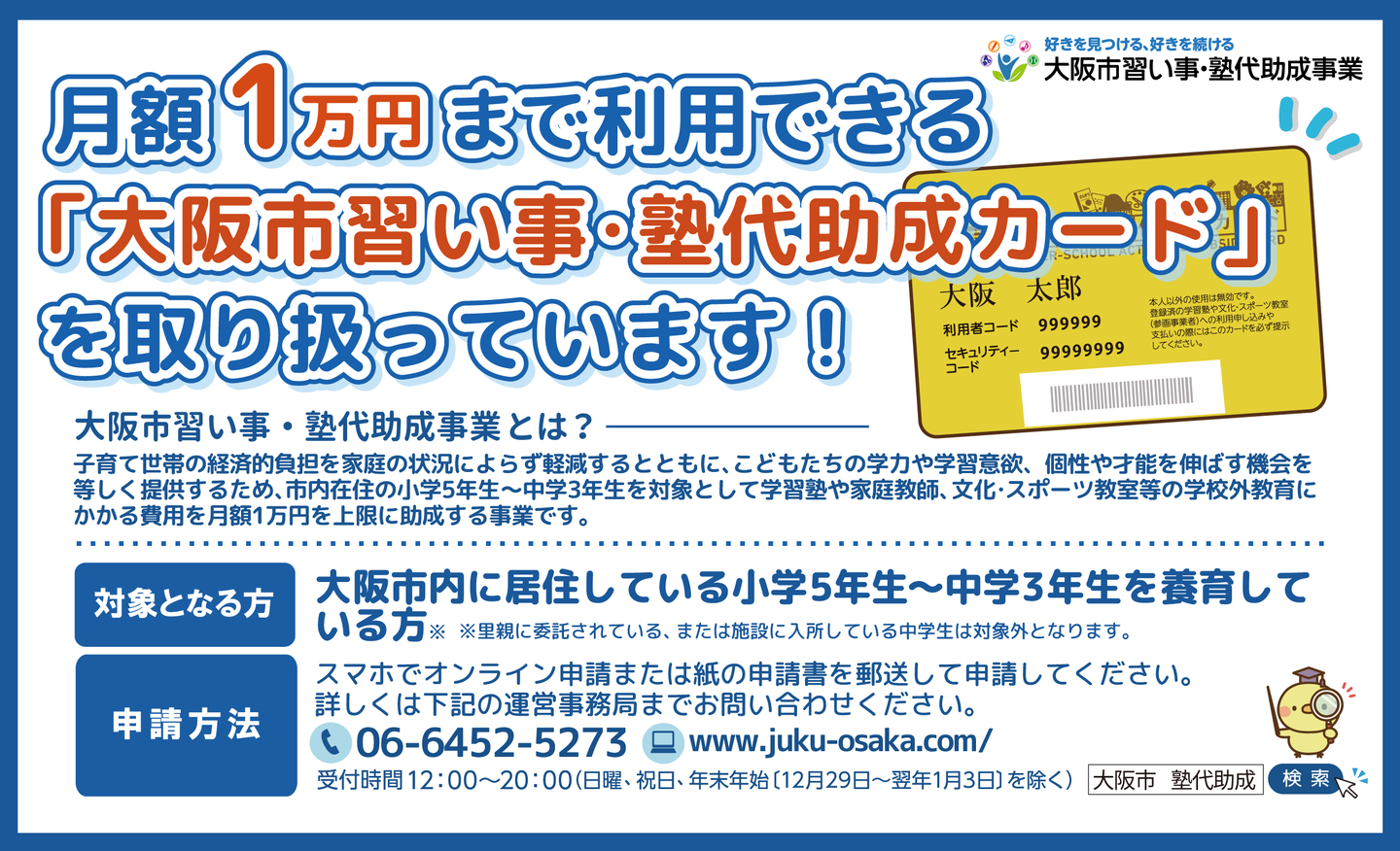 大阪市習い事・塾代助成事業