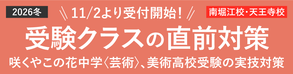 2026年冬 受験クラスの直前対策